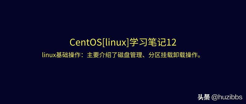 linuxcentos7磁盘管理,怎么卸载centos上挂载的磁盘