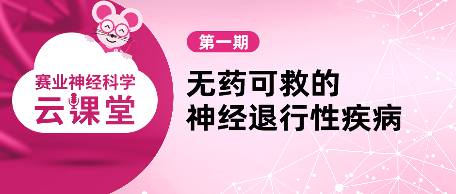 神经科学与神经退行性疾病,神经退行性疾病科研