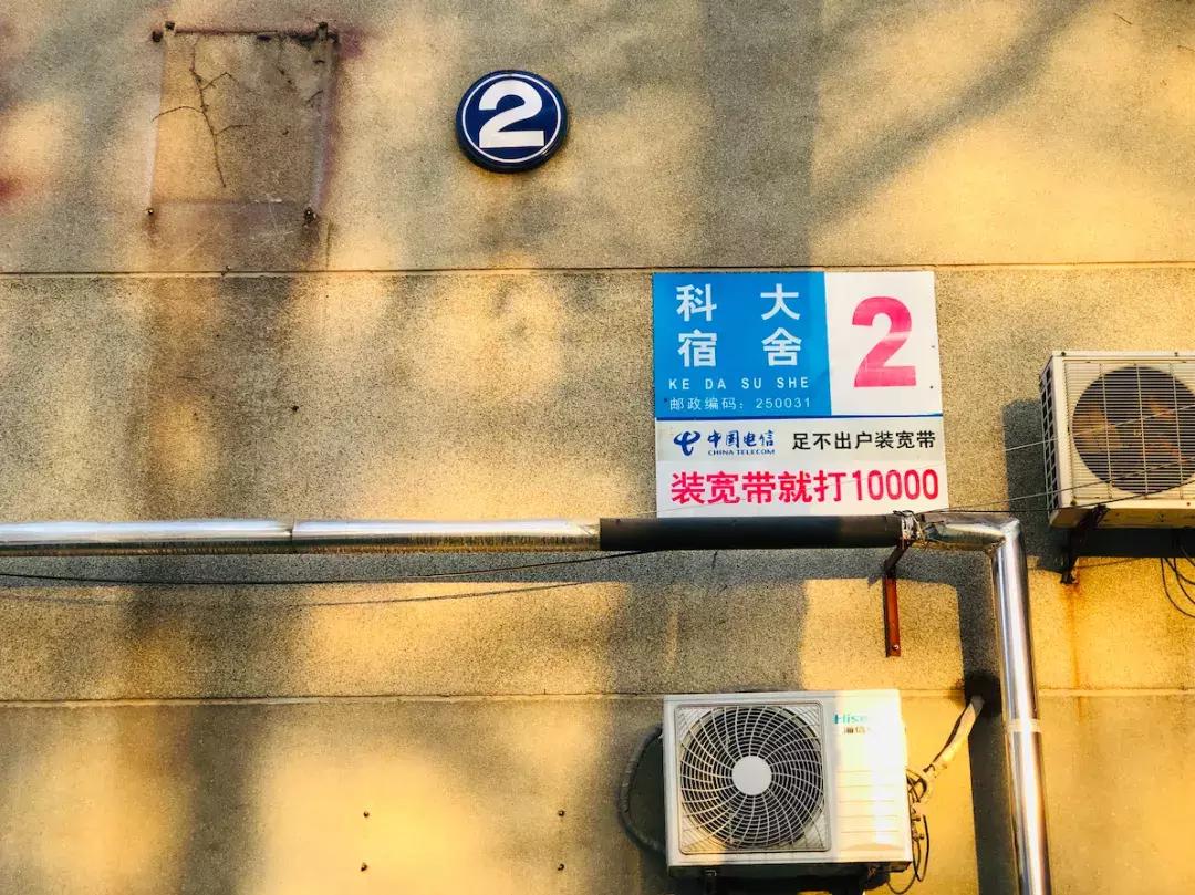 山东科技大学，不再见！