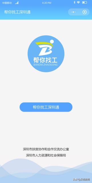 回深返岗复工有了“小助手”|“帮你找工深圳通”微信小程序上线了!
