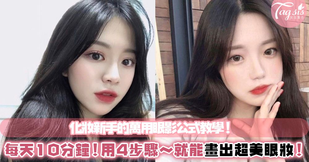 超简单的眼影画法看一眼你就会了,超日常的四种眼影画法