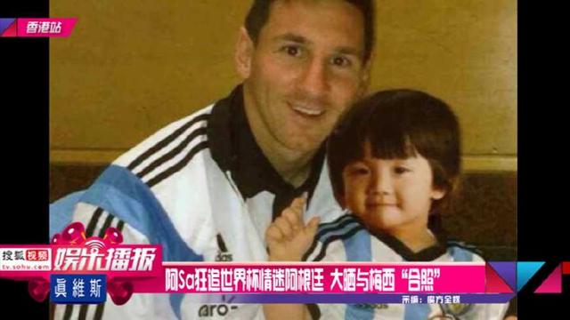 中国明星最爱梅西,李冰冰梅西