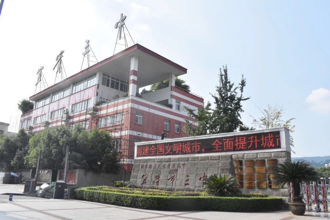 宜宾市一中新消息,宜宾三中长江校区最新消息