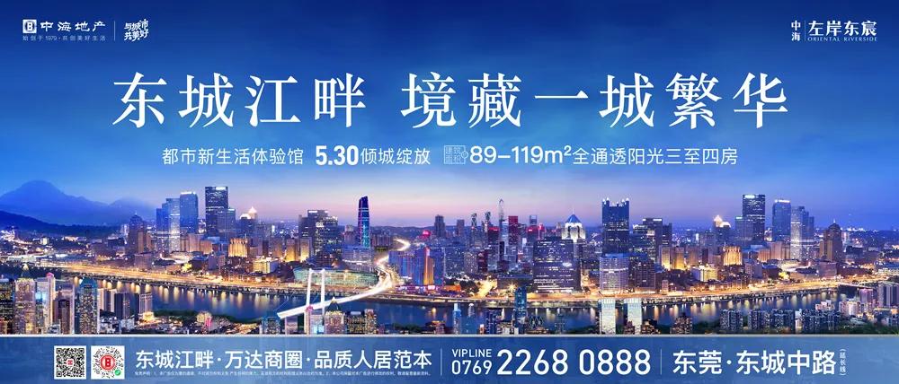东城江畔,五开间全朝阳,5月30日,邂逅中海东莞主城品质新作