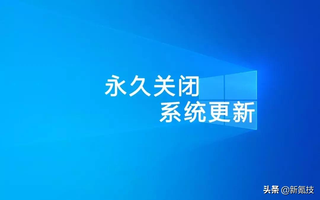 windows10永久关闭更新可以吗,怎么永久关闭windowsupdate