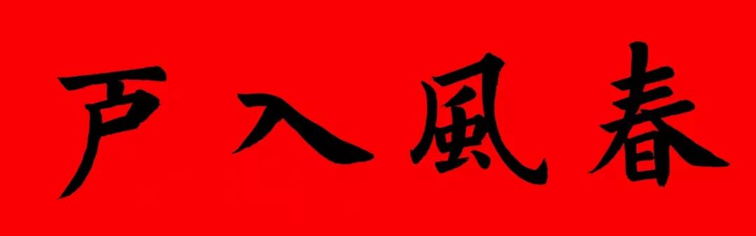 2020最全面最正宗的各体鼠年春联!(附横批)