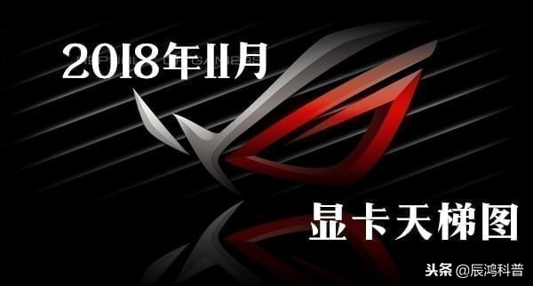 2021年11月笔记本显卡天梯图高清,2018年11月显卡天梯图高清