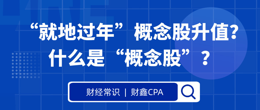 过年返乡概念股,就地过年概念股