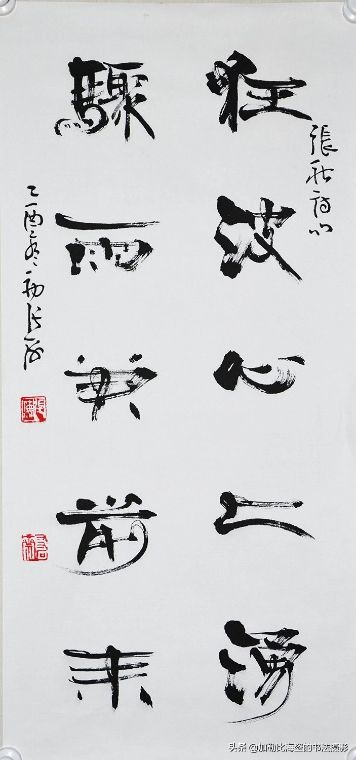 书法名家张海书法作品,书法家张海的简历