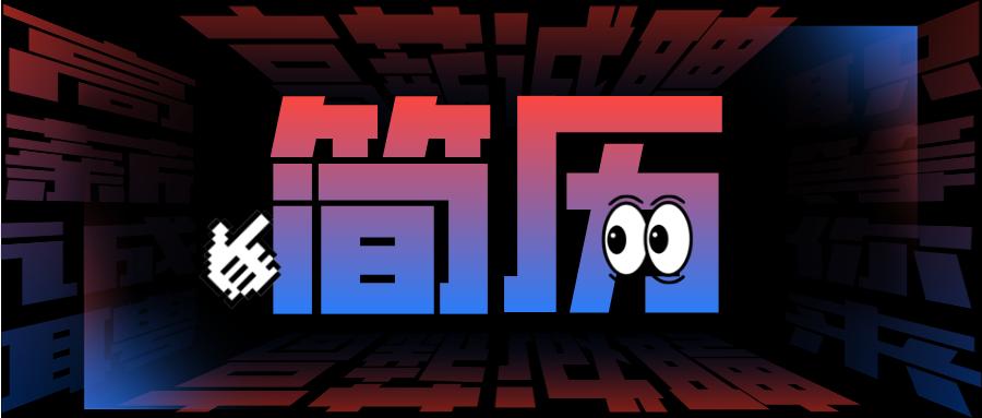 简历常用公式,超实用简历撰写攻略