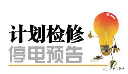 新乡市卫滨区东高村今天停电吗,新乡市凤泉区廉租房小区停电