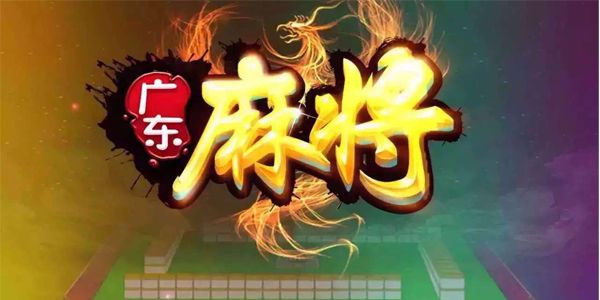 广东麻将怎么打,打广东红中麻将技巧