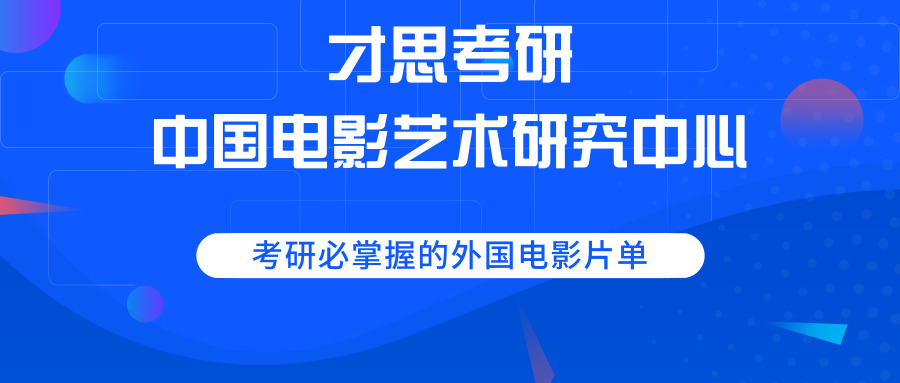 中国电影艺术研究中心出国,中国电影艺术研究中心考研好考吗