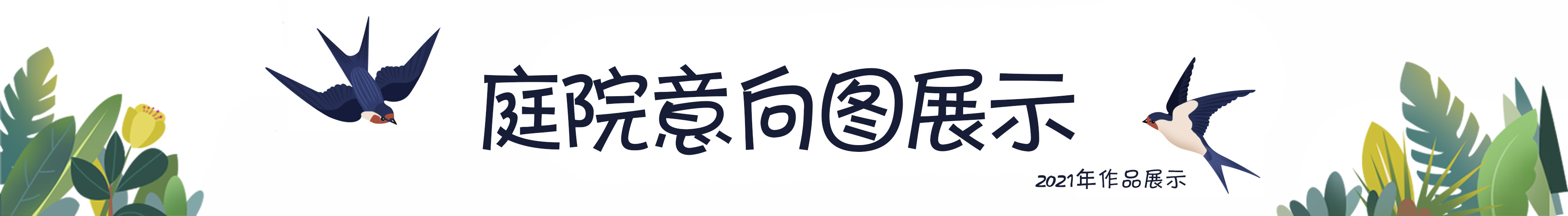 120平院子阳光房,120平阳光房带花园设计