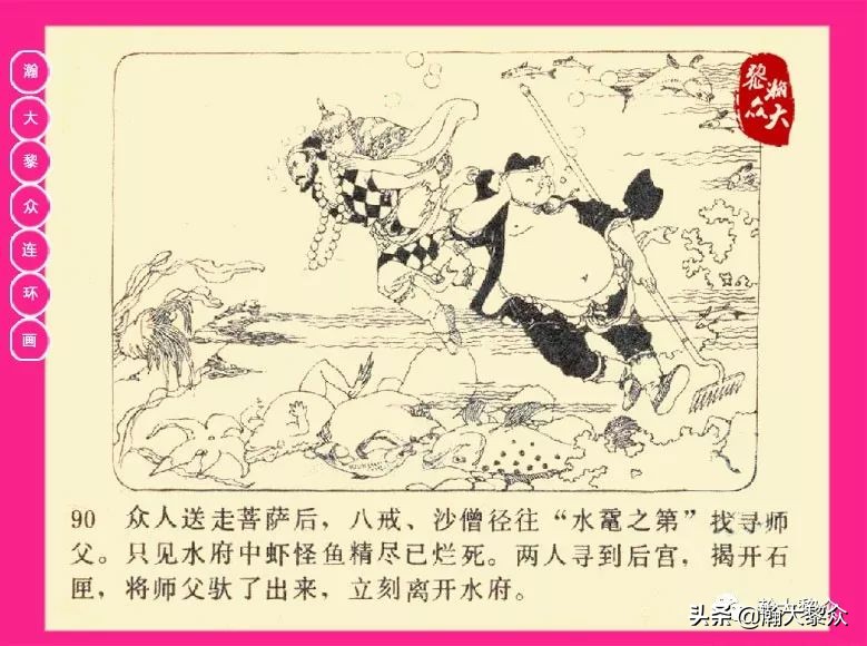连环画西游记黄永镇绘画,西游记连环画《流沙河》1954版