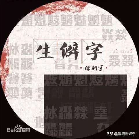 生僻字歌曲走红,生僻字的歌曲爆红网络