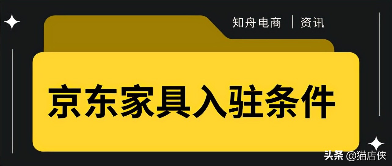 2020年京东家具类目入驻要求,入驻京东家具要求注册资金是多少