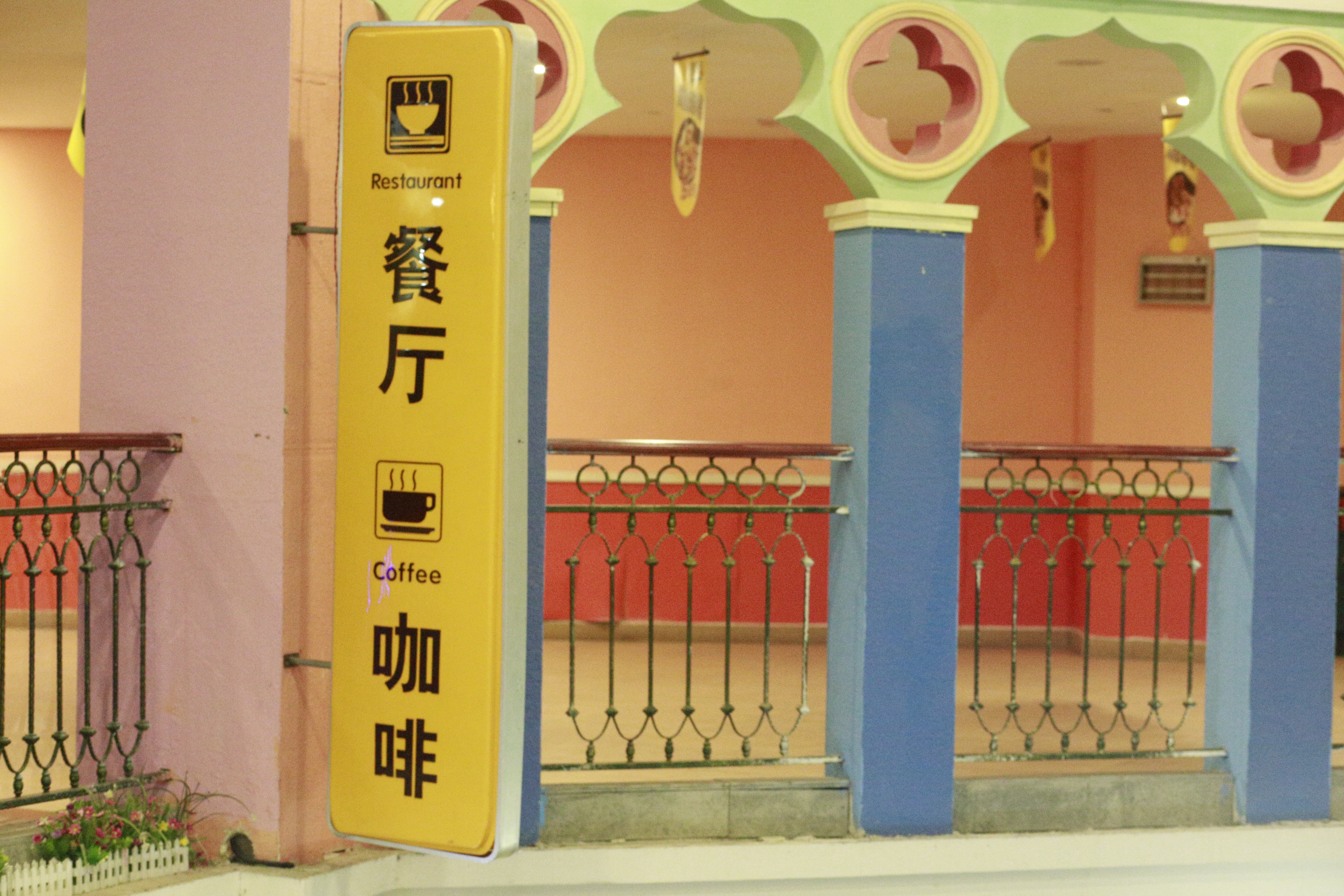 暑期狂欢--彤*妞小**第一次体验麦鲁小城，嗨翻喽