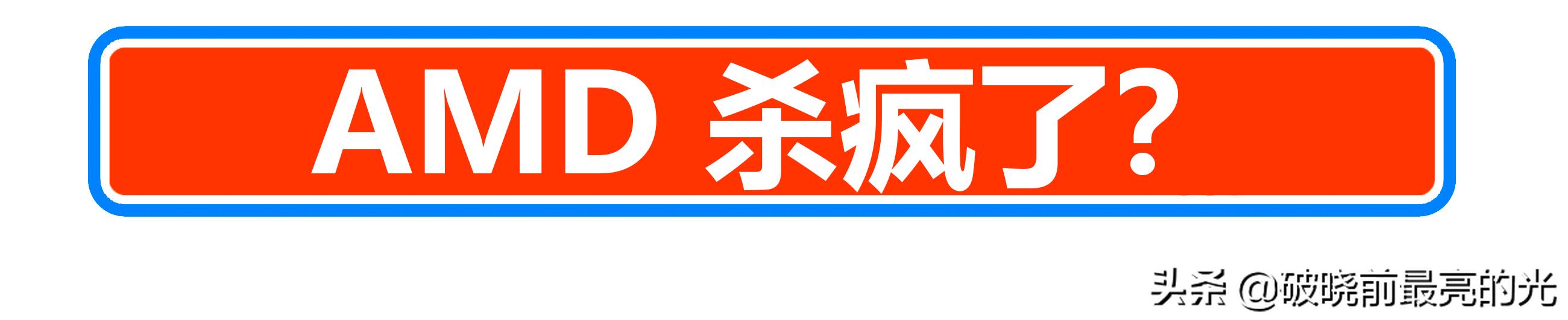 AMD这是杀疯了？2021上半年攒机指南