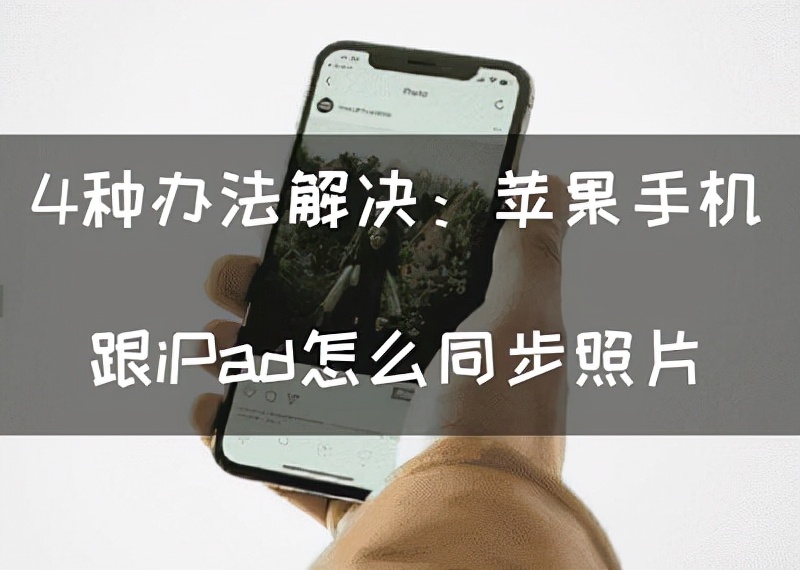 icloud照片怎么才能不同步ipad,手机跟ipad怎么解除同步照片