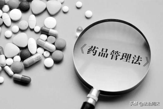 新药品管理法细则,新药品管理法新制度