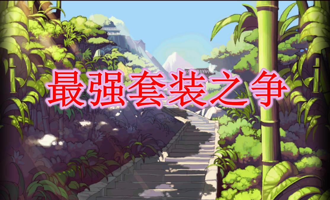 dnf最强pk装,dnf最强套装2022