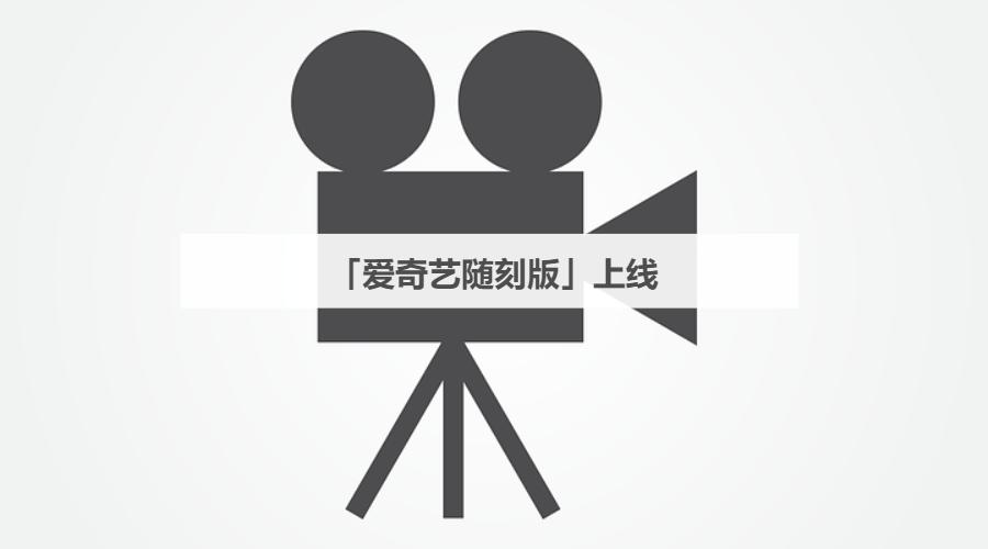 不一样的爱奇艺随刻版：以技术和内容为依托的综合视频社区