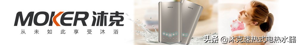 双模热水器市场风口,沐克速热产品升级新高度