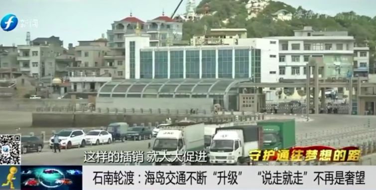 守护通往梦想的路——石南轮渡：海岛交通不断升级说走就走不再是奢望