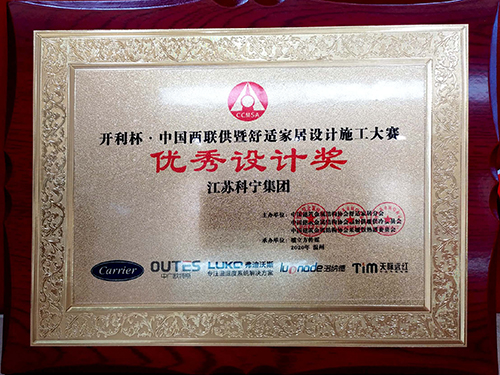 江苏科宁集团获“中国两联供暨舒适家居大赛”优秀设计奖