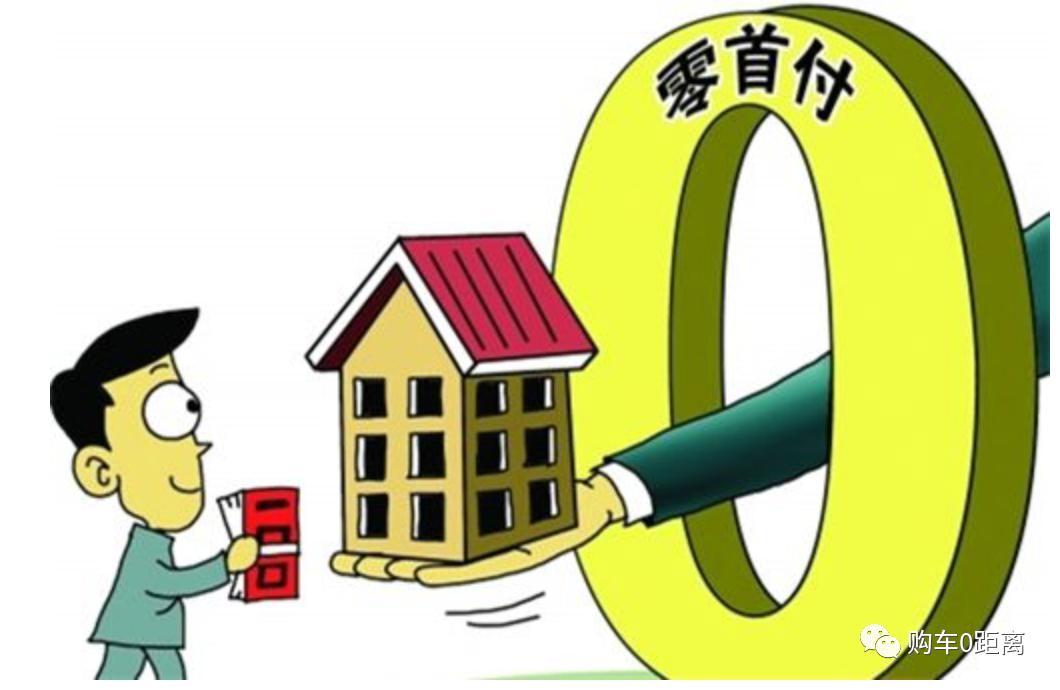 零首付买房禁止性规定,零首付和超低首付为什么不推荐