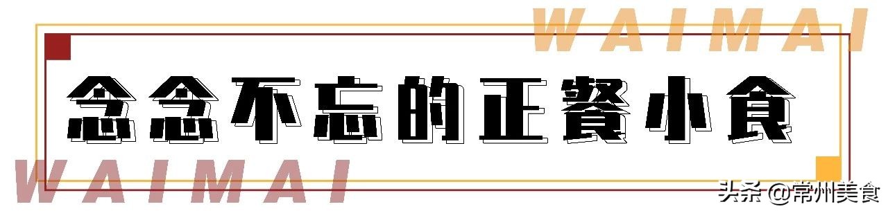 《常州无接触外卖清单攻略来啦》,精选25家