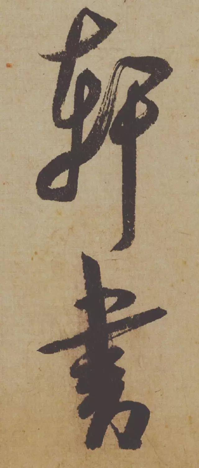 米芾失传的书法神作惊艳再现,米芾研山铭的故事