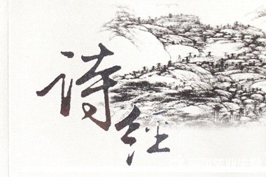 诗经情话古人的爱情表达方式,诗经适合表白的句子