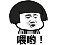 来就来呗，带什么刀和枪？