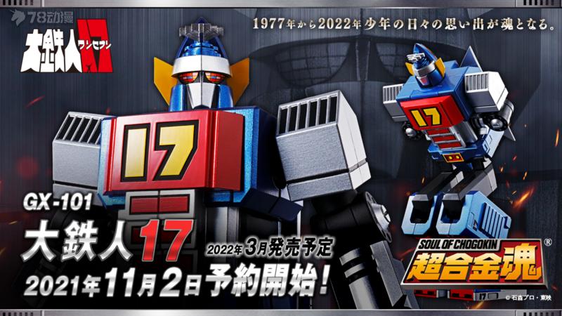 模玩资讯：BANDAI超合金魂系列GX-101大铁人17
