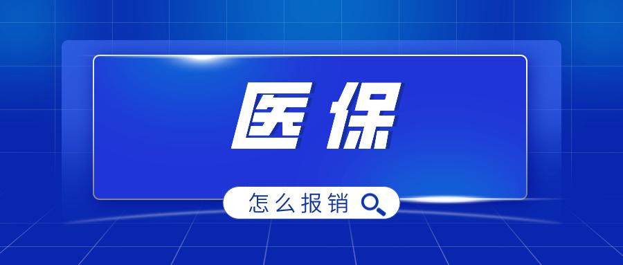 大病医保报销是只报销超出部分吗,医保住院前报销还是出院之后报销