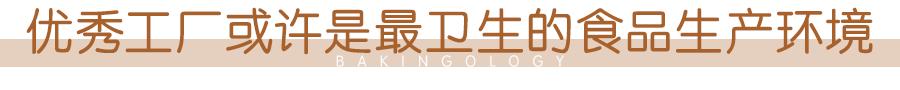 凭这一点，优秀工厂的面包就赢在了起跑线上