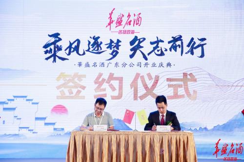 乘风逐梦華盛名酒强势登陆广东市场