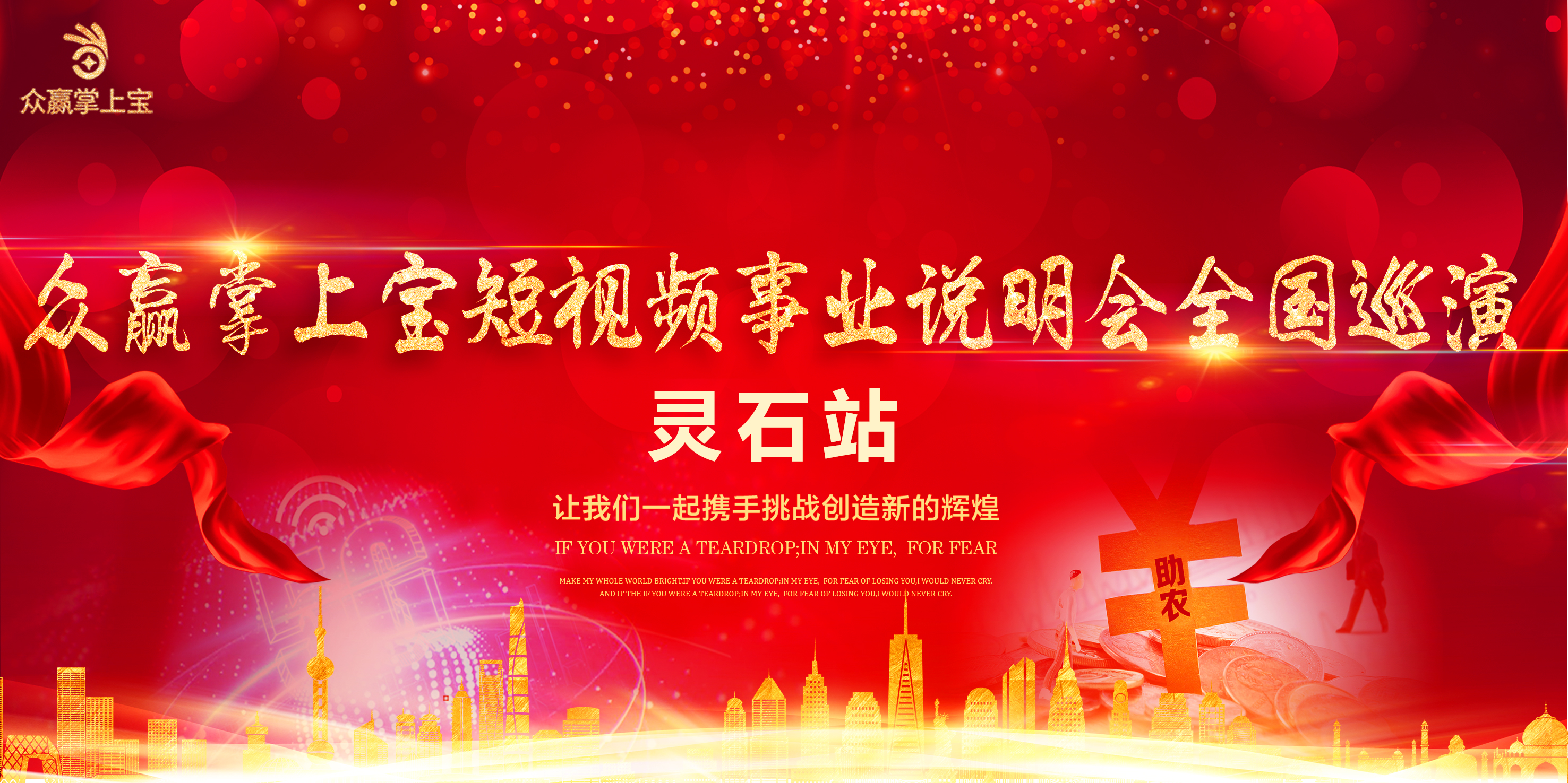 热烈祝贺灵石县、江油市“众赢掌上宝短视频事业说明会”圆满完成