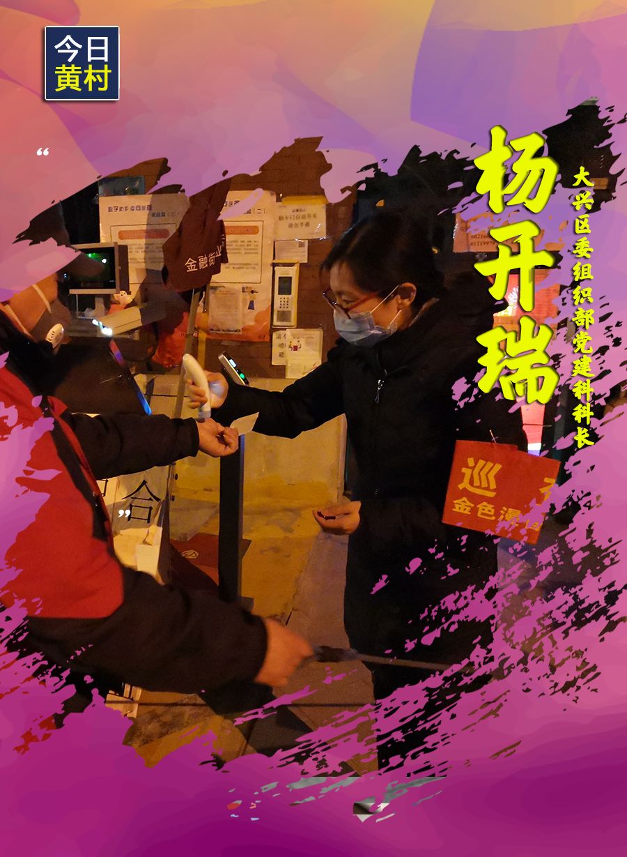 她们，一直在黄村！