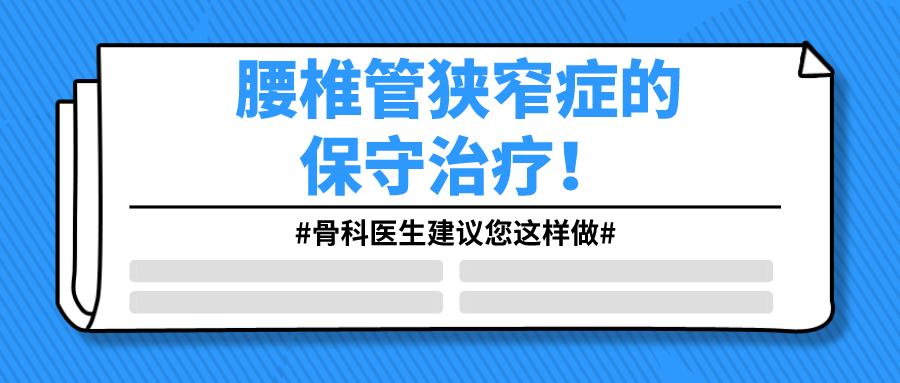 得了腰椎管狭窄,得了腰椎管狭窄保守治疗能去根不