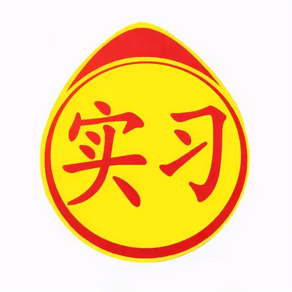 驾驶证实习期规定,实习期相关法律规定