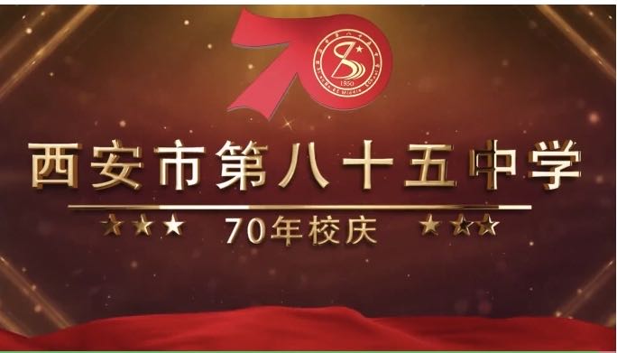 西安第85中的升学率,西安第85中学