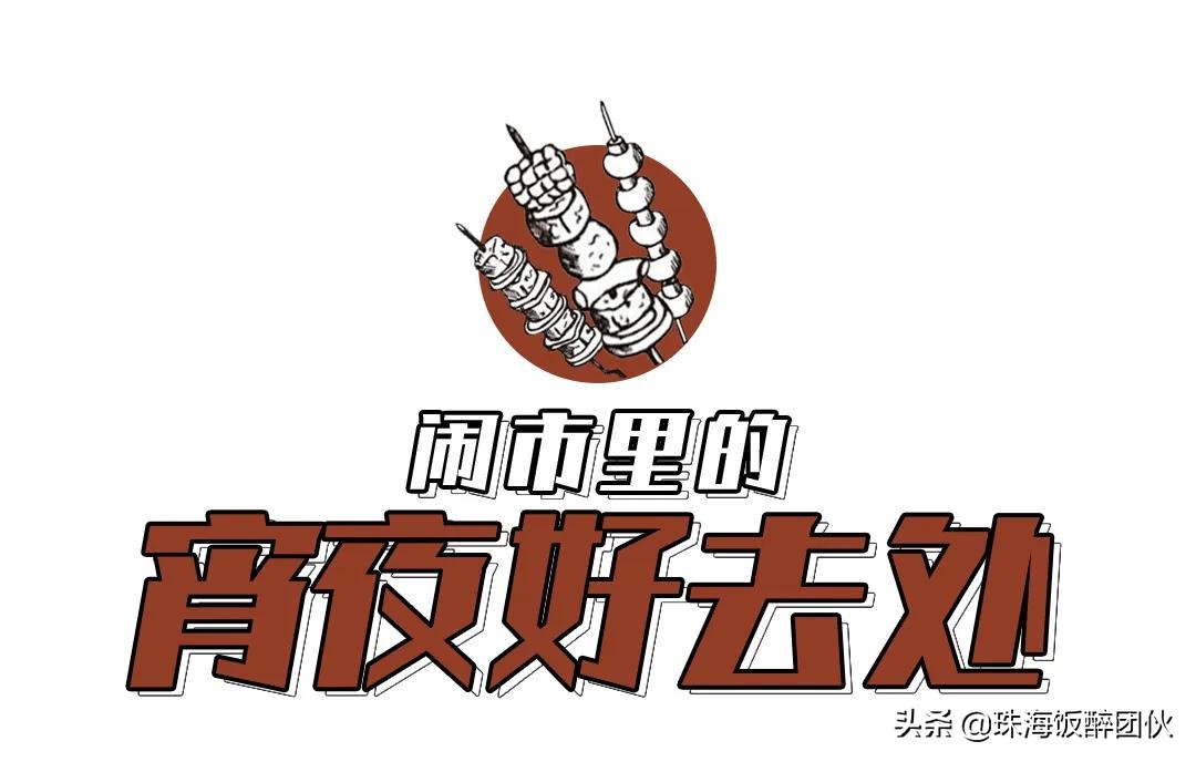 *男猛**深夜在线烧烤！柠溪这间3年串串界老店，变了…