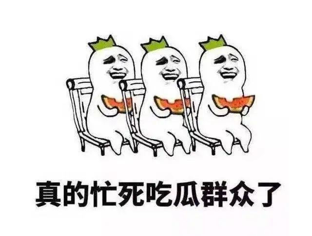 你们天天喊吃瓜吃瓜，那吃的这个瓜为什么是西瓜啊？
