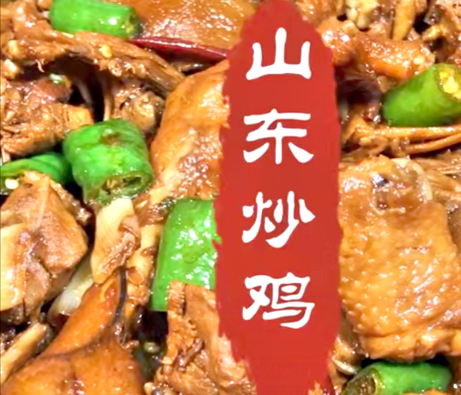 山东炒鸡正宗做法,山东炒鸡正宗做法视频王刚