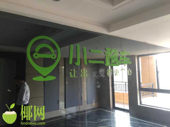 商报追踪|“小二租车”海南总部员工寥寥无几所驻园区季度租金仍未缴