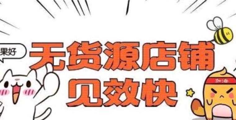 淘宝无货源店群玩法分享全套,淘宝无货源群操作模式