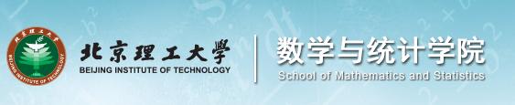 数学院系早知道，专业志愿共参考（043）北京理工大学数学学院